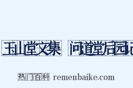 玉山堂文集·问道堂后园记是什么意思的图片